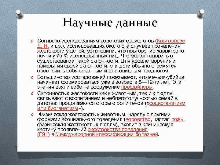 Научные данные O Согласно исследованиям советских социологов (Кавтарадзе Д. Н. и др. ), исследовавших