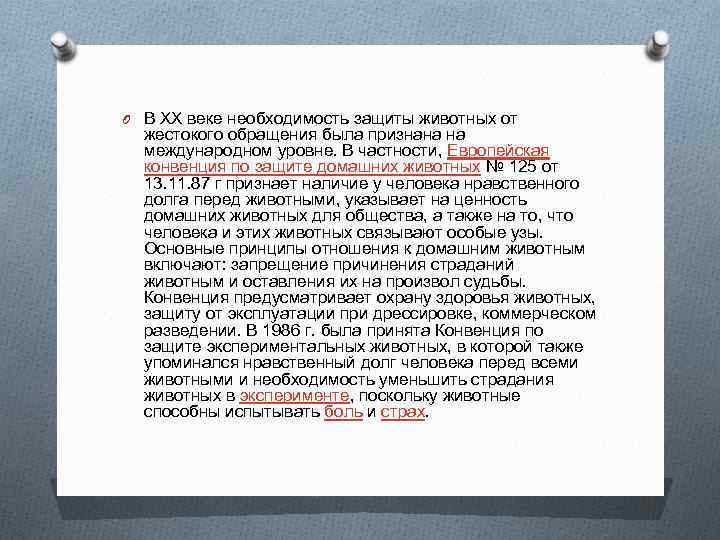 O В XX веке необходимость защиты животных от жестокого обращения была признана на международном