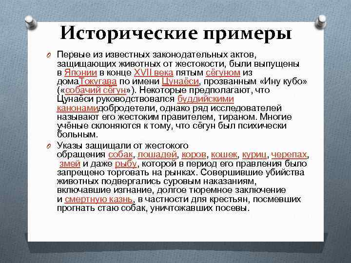 Исторические примеры O Первые из известных законодательных актов, защищающих животных от жестокости, были выпущены