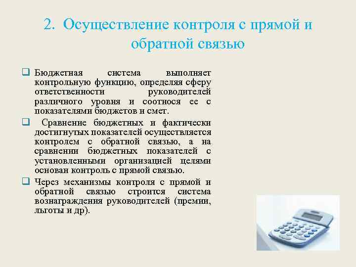 2. Осуществление контроля с прямой и обратной связью q Бюджетная система выполняет контрольную функцию,