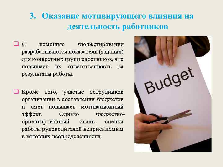 3. Оказание мотивирующего влияния на деятельность работников q С помощью бюджетирования разрабатываются показатели (задания)