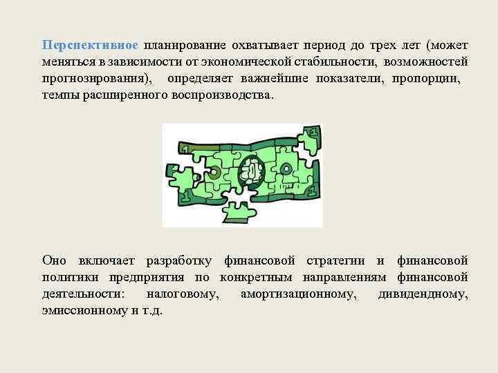 Перспективное планирование охватывает период до трех лет (может меняться в зависимости от экономической стабильности,