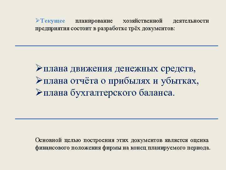 ØТекущее планирование хозяйственной деятельности предприятия состоит в разработке трёх документов: Øплана движения денежных средств,