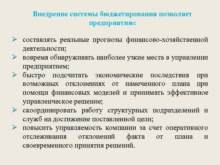 Внедрение системы бюджетирования позволяет предприятию: Ø составлять реальные прогнозы финансово-хозяйственной деятельности; Ø вовремя обнаруживать