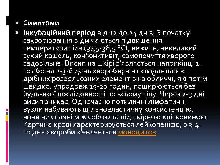  Симптоми Інкубаційний період від 12 до 24 днів. З початку захворювання відмічаються підвищення