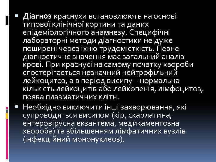  Діагноз краснухи встановлюють на основі типової клінічної кортини та даних епідеміологічного анамнезу. Специфічні