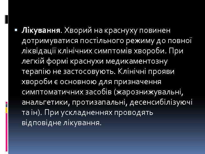  Лікування. Хворий на краснуху повинен дотримуватися постільного режиму до повної ліквідації клінічних симптомів