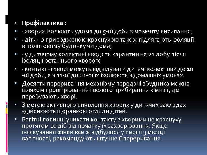  Профілактика : · хворих ізолюють удома до 5 -ої доби з моменту висипання;