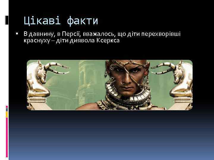 Цікаві факти В давнину, в Персії, вважалось, що діти перехворівші краснуху – діти диявола