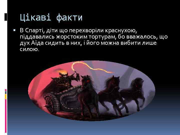 Цікаві факти В Спарті, діти що перехворіли краснухою, піддавались жорстоким тортурам, бо вважалось, що