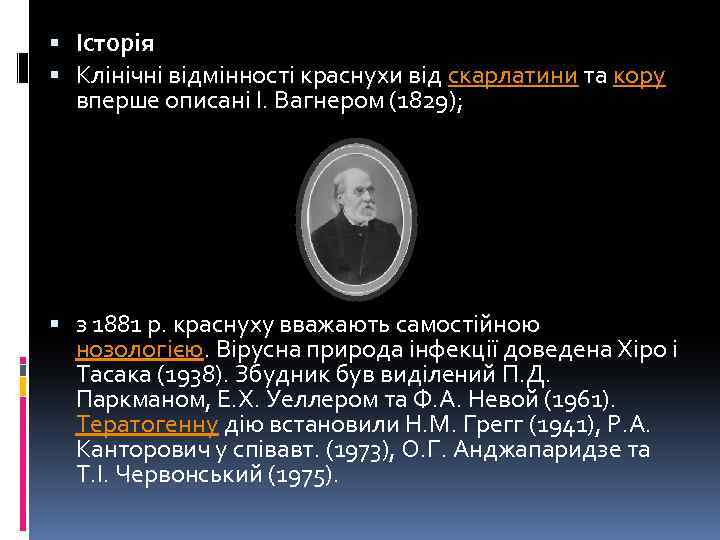  Історія Клінічні відмінності краснухи від скарлатини та кору вперше описані І. Вагнером (1829);