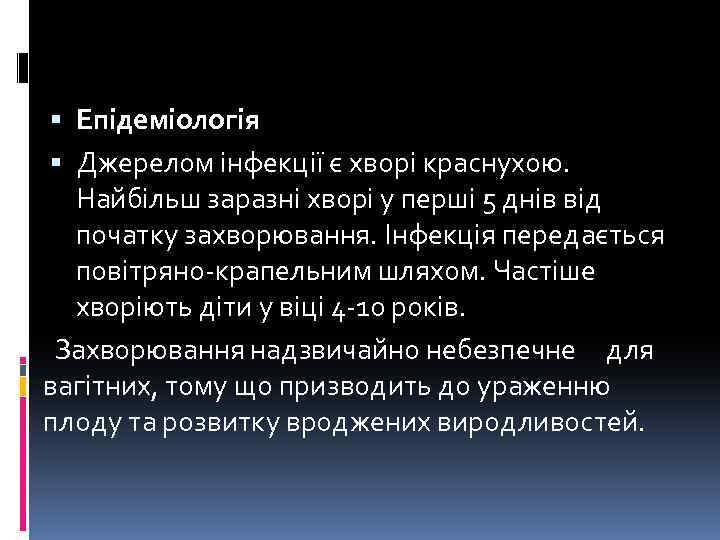  Епідеміологія Джерелом інфекції є хворі краснухою. Найбільш заразні хворі у перші 5 днів