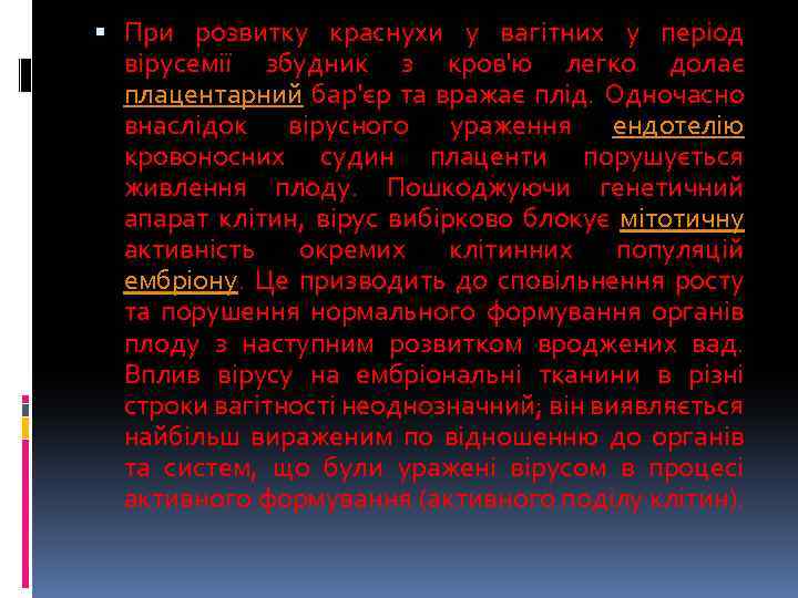  При розвитку краснухи у вагітних у період вірусемії збудник з кров'ю легко долає