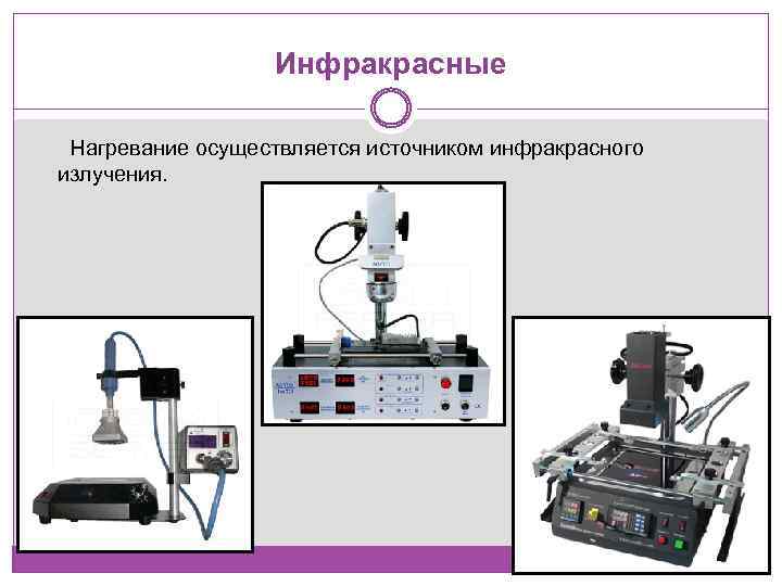 Инфракрасные Нагревание осуществляется источником инфракрасного излучения. 