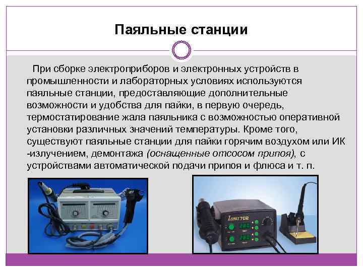 Паяльные станции При сборке электроприборов и электронных устройств в промышленности и лабораторных условиях используются