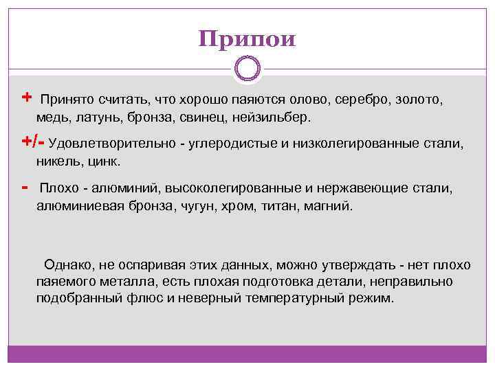 Припои + Принято считать, что хорошо паяются олово, серебро, золото, медь, латунь, бронза, свинец,