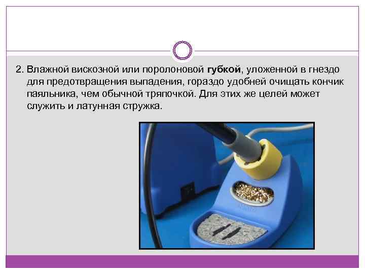 2. Влажной вискозной или поролоновой губкой, уложенной в гнездо для предотвращения выпадения, гораздо удобней