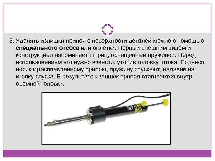 3. Удалять излишки припоя с поверхности деталей можно с помощью специального отсоса или оплетки.