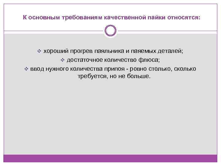 К основным требованиям качественной пайки относятся: v хороший прогрев паяльника и паяемых деталей; v