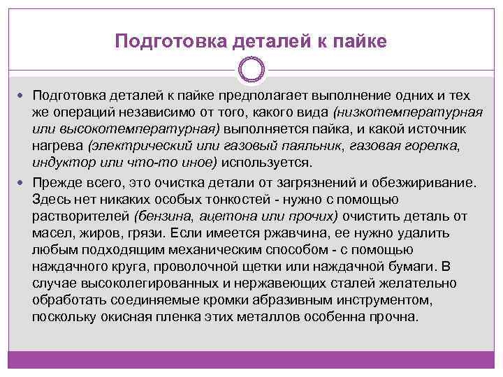 Подготовка деталей к пайке предполагает выполнение одних и тех же операций независимо от того,