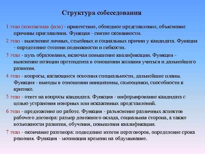 Структура собеседования 1 этап (контактная фаза) - приветствие, обоюдное представление, объяснение причины приглашения. Функция