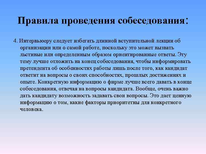 Правила проведения собеседования: 4. Интервьюеру следует избегать длинной вступительной лекции об организации или о