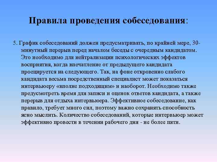 Правила проведения собеседования: 5. График собеседований должен предусматривать, по крайней мере, 30 минутный перерыв