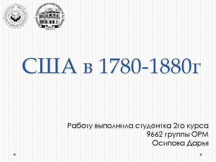 США в 1780 -1880 г Работу выполнила студентка 2 го курса 9662 группы ОРМ