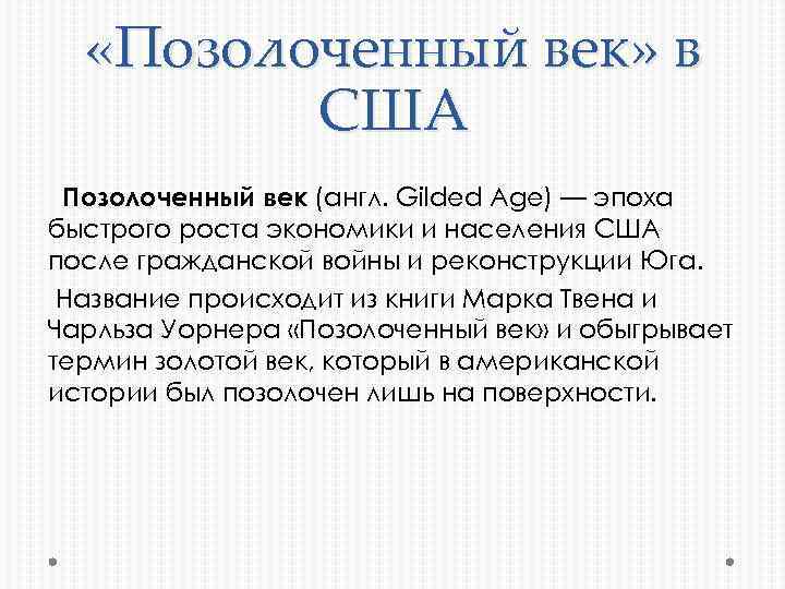  «Позолоченный век» в США Позолоченный век (англ. Gilded Age) — эпоха быстрого роста