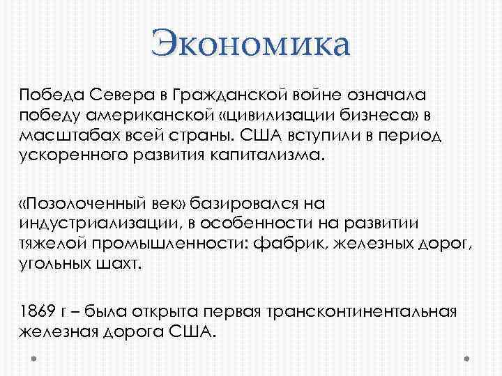 Экономика Победа Севера в Гражданской войне означала победу американской «цивилизации бизнеса» в масштабах всей