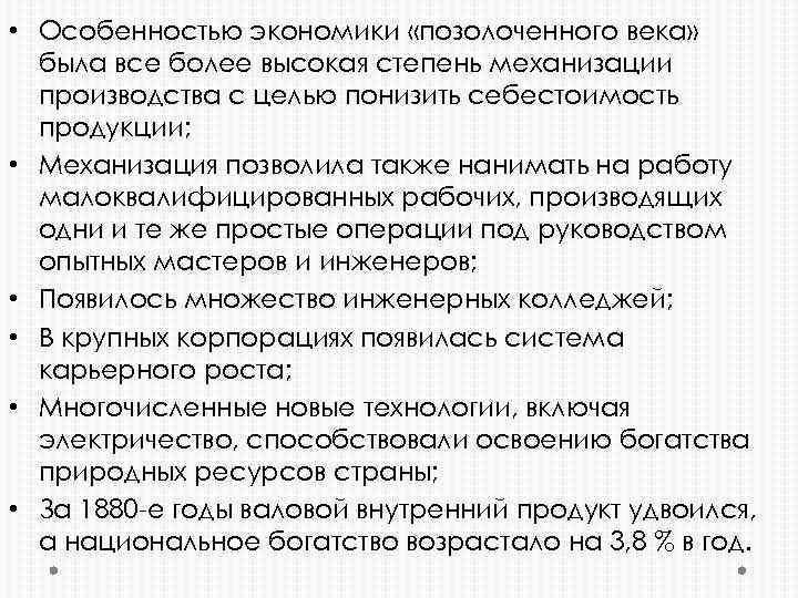  • Особенностью экономики «позолоченного века» была все более высокая степень механизации производства с