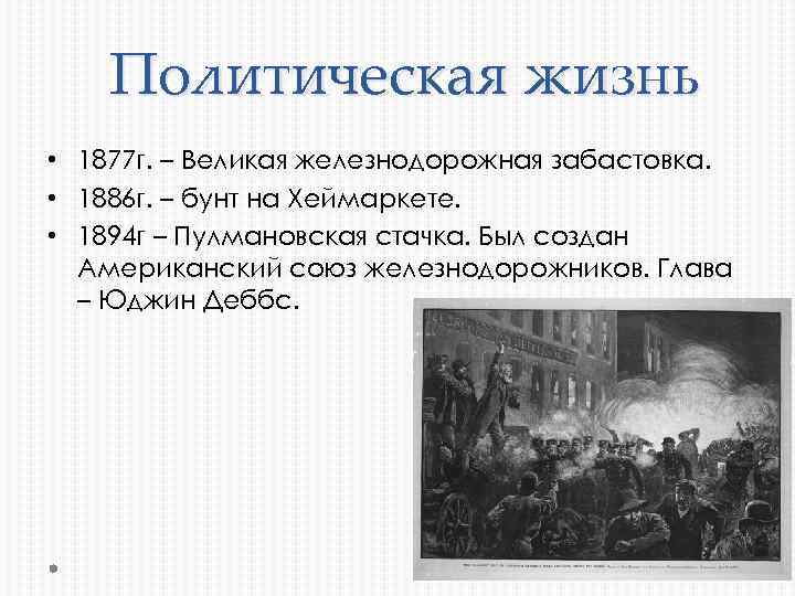 Политическая жизнь • 1877 г. – Великая железнодорожная забастовка. • 1886 г. – бунт