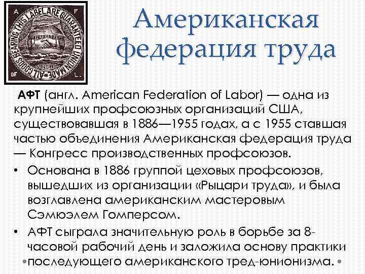 Американская федерация труда АФТ (англ. American Federation of Labor) — одна из крупнейших профсоюзных