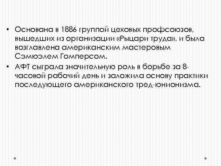  • Основана в 1886 группой цеховых профсоюзов, вышедших из организации «Рыцари труда» ,