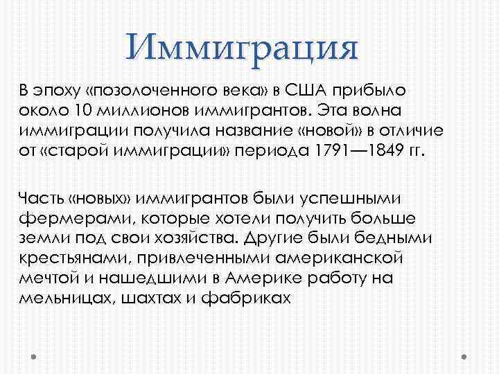 Сша позолоченный век и прогрессивная эра. США В эпоху позолоченного века и прогрессивной эры. США В эпоху позолоченного века. Причины для эмиграции в США. Позолоченный век США.