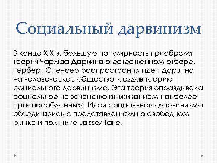 Социальный дарвинизм В конце XIX в. большую популярность приобрела теория Чарльза Дарвина о естественном