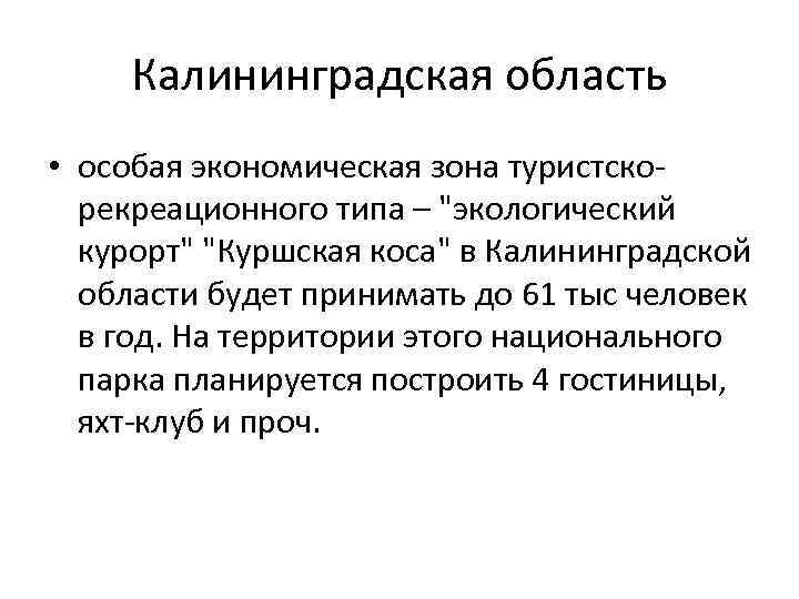 Калининградская область • особая экономическая зона туристскорекреационного типа – 