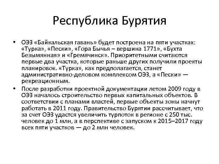 Республика Бурятия • ОЭЗ «Байкальская гавань» будет построена на пяти участках: «Турка» , «Пески»