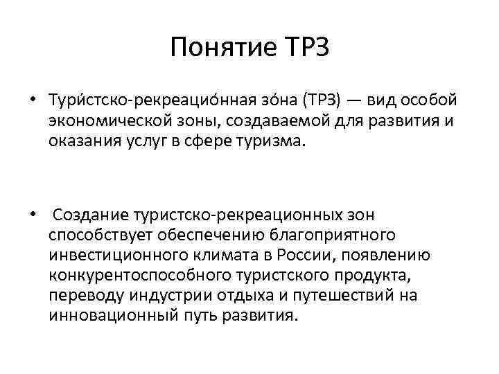 Понятие ТРЗ • Тури стско-рекреацио нная зо на (ТРЗ) — вид особой экономической зоны,