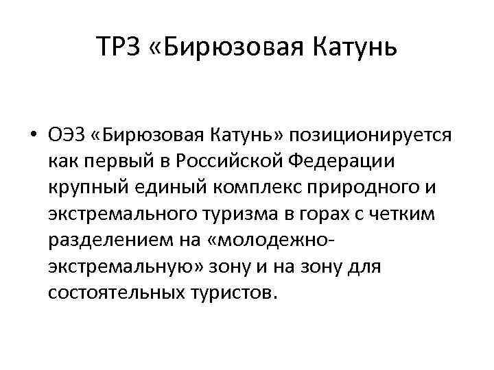 ТРЗ «Бирюзовая Катунь • ОЭЗ «Бирюзовая Катунь» позиционируется как первый в Российской Федерации крупный