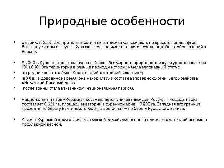 Природные особенности • о своим габаритам, протяженности и высотным отметкам дюн, по красоте ландшафтов,