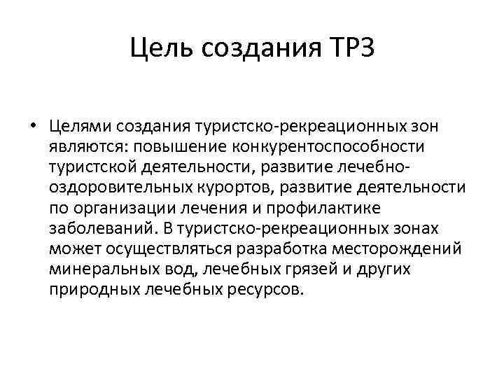 Цель создания ТРЗ • Целями создания туристско-рекреационных зон являются: повышение конкурентоспособности туристской деятельности, развитие