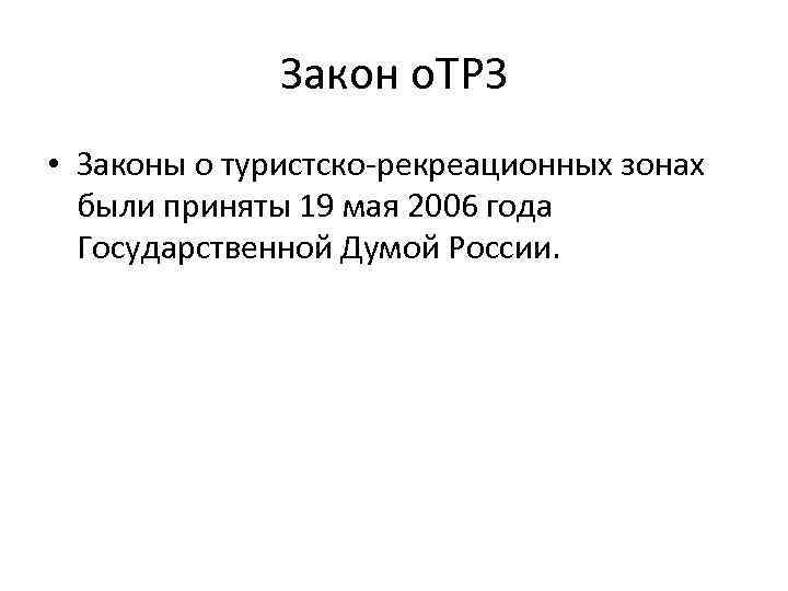 Закон о. ТРЗ • Законы о туристско-рекреационных зонах были приняты 19 мая 2006 года