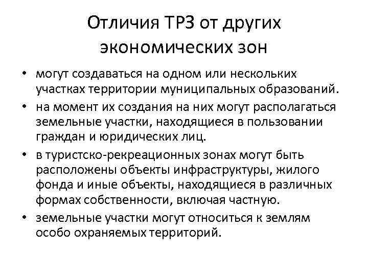 Отличия ТРЗ от других экономических зон • могут создаваться на одном или нескольких участках