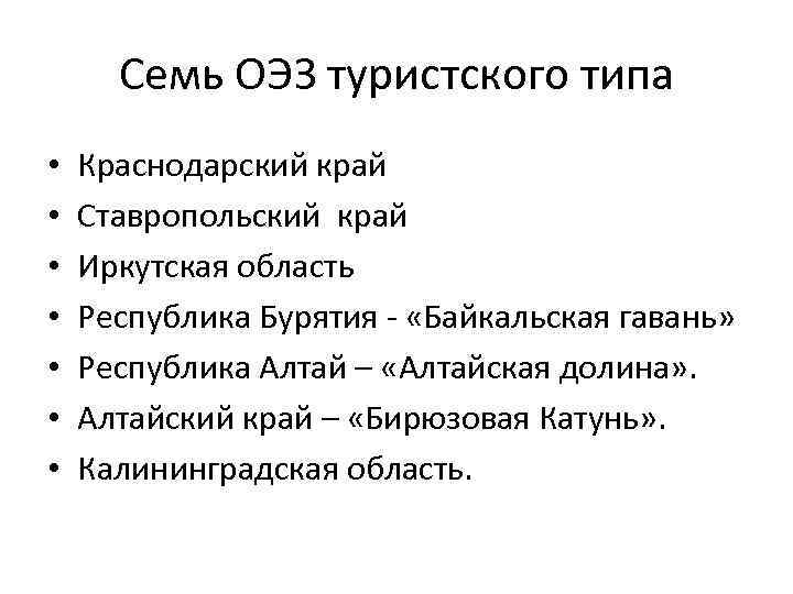 Семь ОЭЗ туристского типа • • Краснодарский край Ставропольский край Иркутская область Республика Бурятия