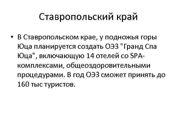 Ставропольский край • В Ставропольском крае, у подножья горы Юца планируется создать ОЭЗ 