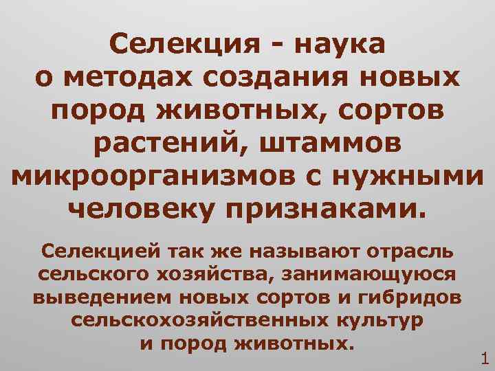 Селекция - наука о методах создания новых пород животных, сортов растений, штаммов микроорганизмов с