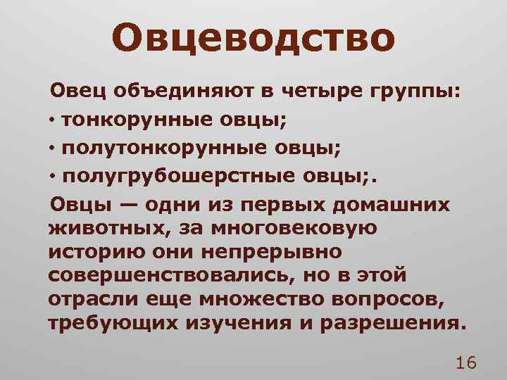 Овцеводство Овец объединяют в четыре группы: • тонкорунные овцы; • полугрубошерстные овцы; . Овцы