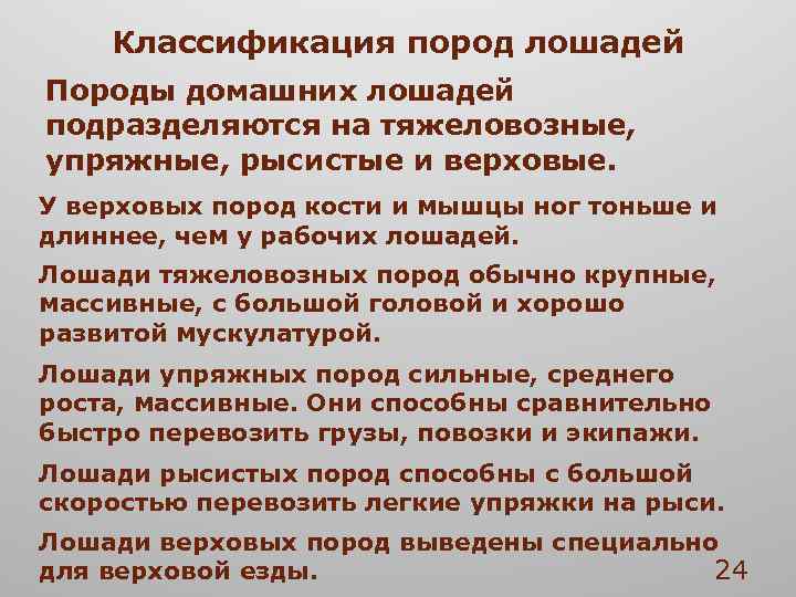 Классификация пород лошадей Породы домашних лошадей подразделяются на тяжеловозные, упряжные, рысистые и верховые. У