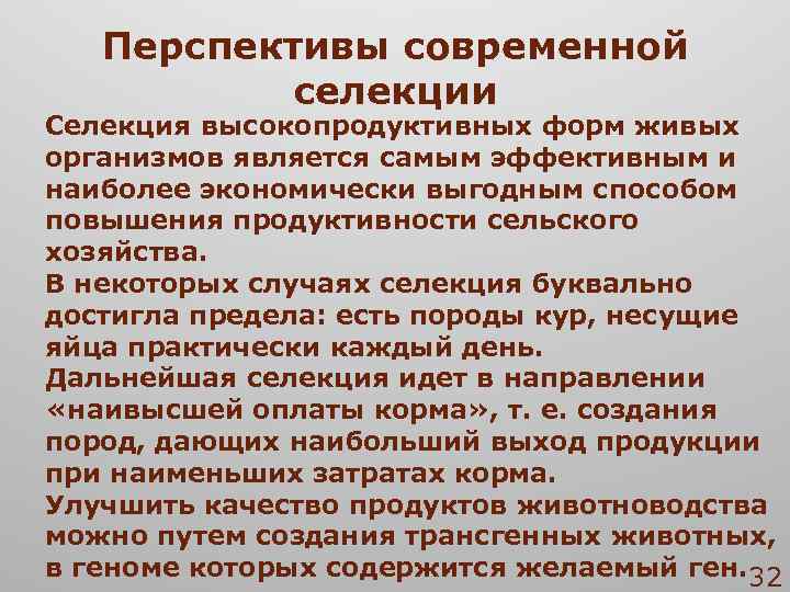 Перспективы современной селекции Селекция высокопродуктивных форм живых организмов является самым эффективным и наиболее экономически